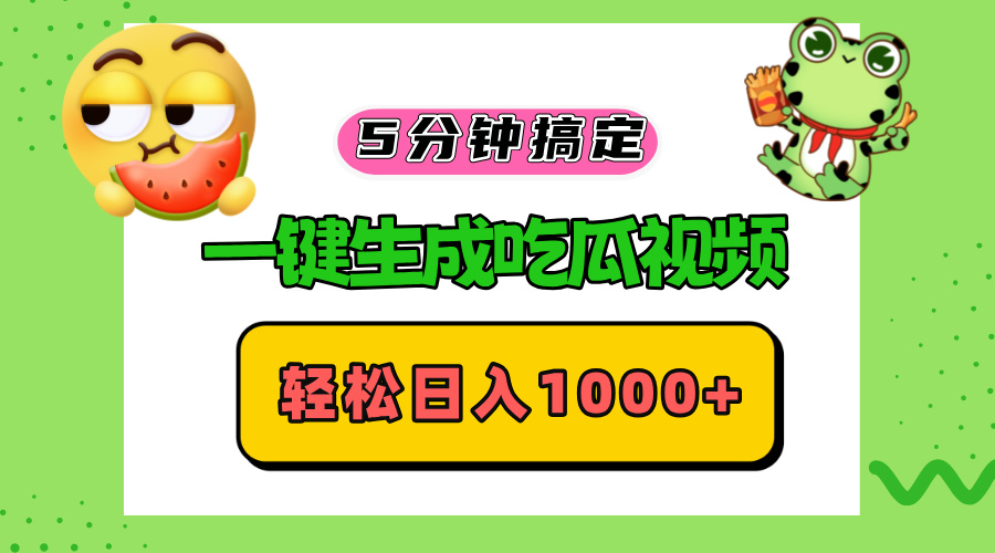 （13122期）五分钟搞定，一键生成吃瓜视频，轻松日入1000+-中创网_分享创业项目_助您在家赚钱