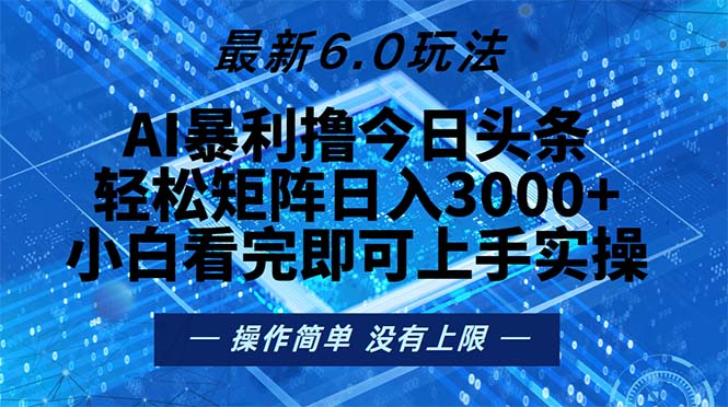 （13183期）今日头条最新6.0玩法，轻松矩阵日入2000+-中创网_分享创业项目_助您在家赚钱