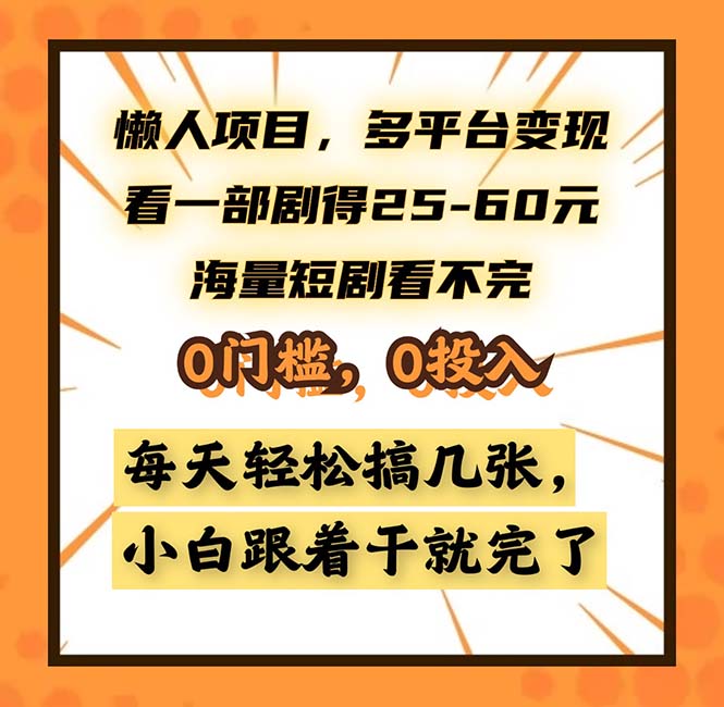 （13139期）懒人项目，多平台变现，看一部剧得25~60，海量短剧看不完，0门槛，0投…-中创网_分享创业项目_助您在家赚钱