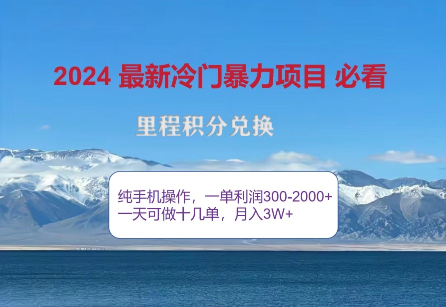 2024惊爆冷门暴利，里程积分最新玩法，高爆发期，一单300+—2000+-中创网_分享创业项目_助您在家赚钱