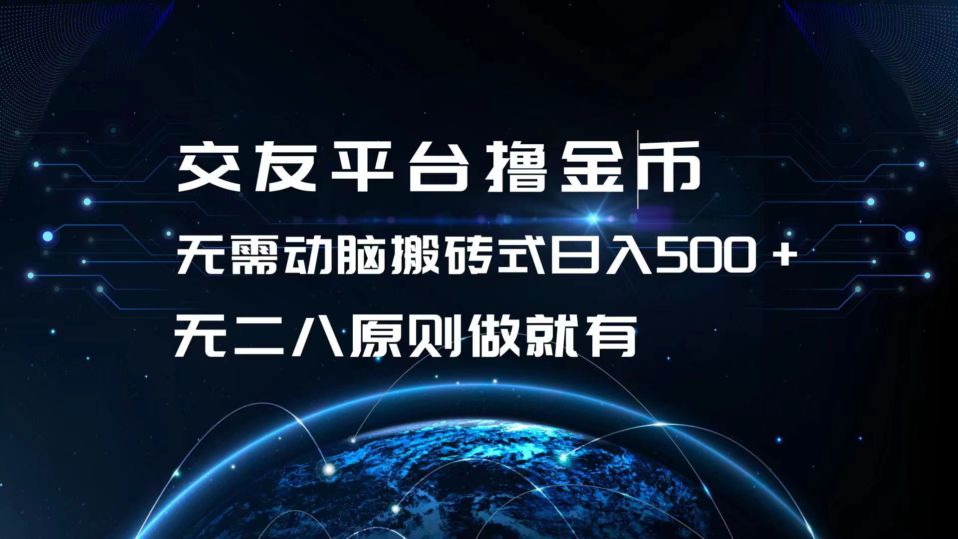 （13091期）交友平台撸金币，无需动脑搬砖式日入500+，无二八原则做就有，可批量矩…-中创网_分享创业项目_助您在家赚钱