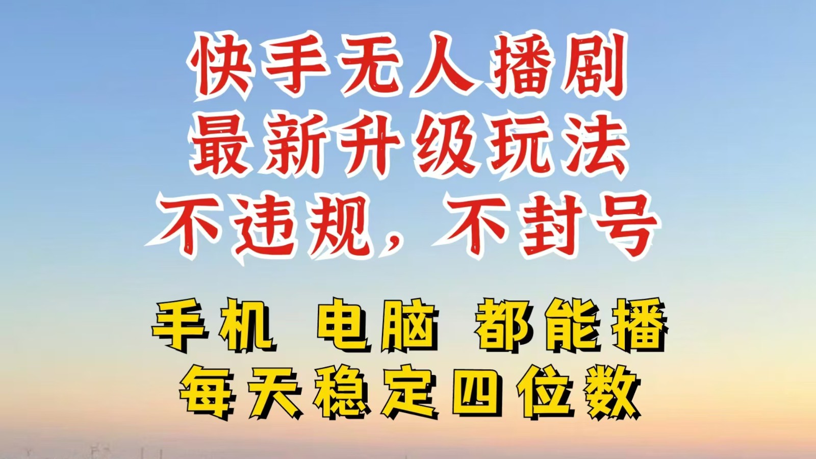 快手无人播剧，24小时挂机轻松变现，玩法新升级，不断播，不违规，手机电脑都可以播-中创网_分享创业项目_助您在家赚钱