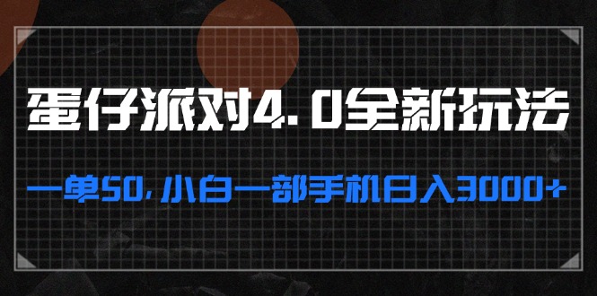 （13132期）蛋仔派对4.0全新玩法，一单50，小白一部手机日入3000+-中创网_分享创业项目_助您在家赚钱