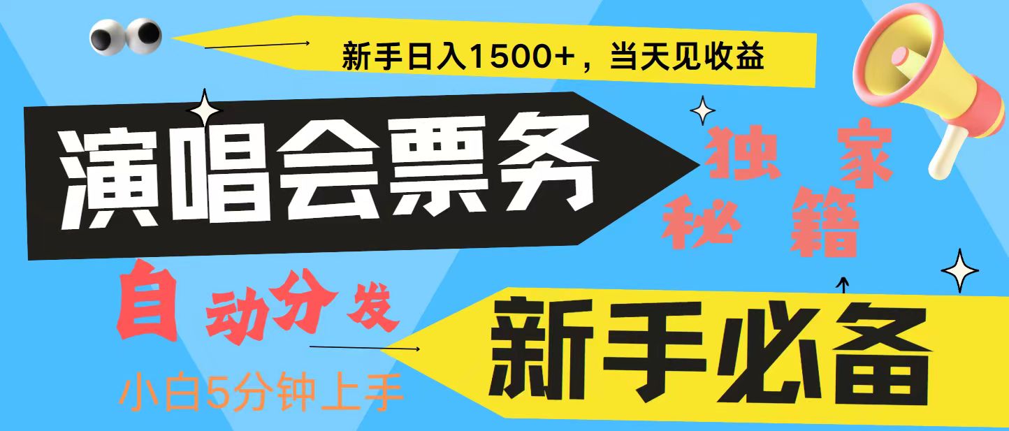 新手3天获利8000+ 普通人轻松学会， 从零教你做演唱会， 高额信息差项目-中创网_分享创业项目_助您在家赚钱