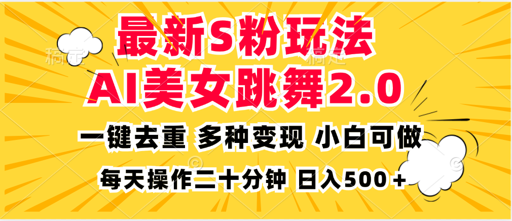 （13119期）最新S粉玩法，AI美女跳舞，项目简单，多种变现方式，小白可做，日入500…-中创网_分享创业项目_助您在家赚钱