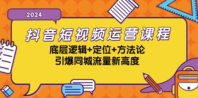 抖音短视频运营课程，底层逻辑+定位+方法论，引爆同城流量新高度-中创网_分享创业项目_助您在家赚钱