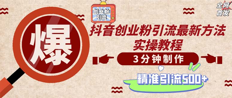 （12835期）轻松制作创业类视频。一天被动加精准创业粉500+（附素材）-中创网_分享创业项目_助您在家赚钱