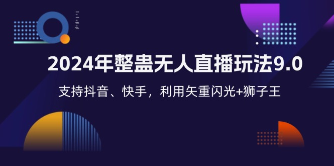 （12810期）2024年整蛊无人直播玩法9.0，支持抖音、快手，利用矢重闪光+狮子王…-中创网_分享创业项目_助您在家赚钱