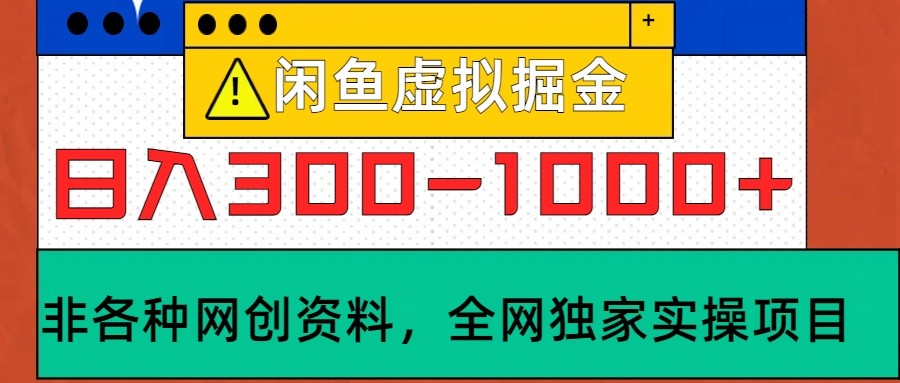 闲鱼虚拟，日入300-1000+实操落地项目-中创网_分享创业项目_助您在家赚钱