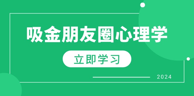 朋友圈吸金心理学：揭秘心理学原理，增加业绩，打造个人IP与行业权威-中创网_分享创业项目_助您在家赚钱