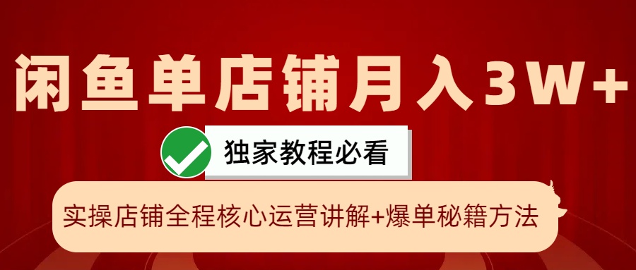 闲鱼单店铺月入3W+实操展示，爆单核心秘籍，一学就会-中创网_分享创业项目_助您在家赚钱