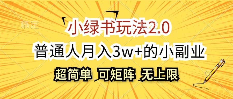 小绿书玩法2.0，超简单，普通人月入3w+的小副业，可批量放大-中创网_分享创业项目_助您在家赚钱