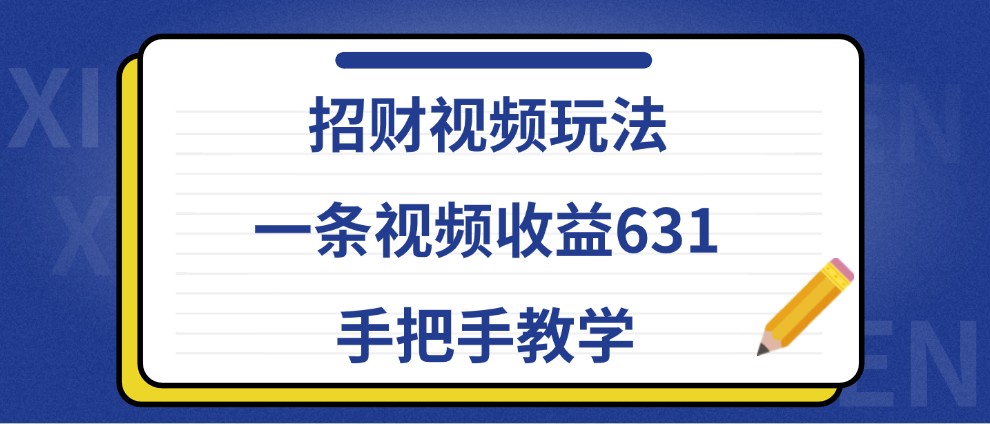 招财视频玩法，一条视频收益631，手把手教学-中创网_分享创业项目_助您在家赚钱