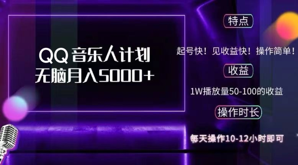 （12836期）2024 QQ音乐人计划，纯无脑操作，轻松月入5000+，可批量放大操作-中创网_分享创业项目_助您在家赚钱