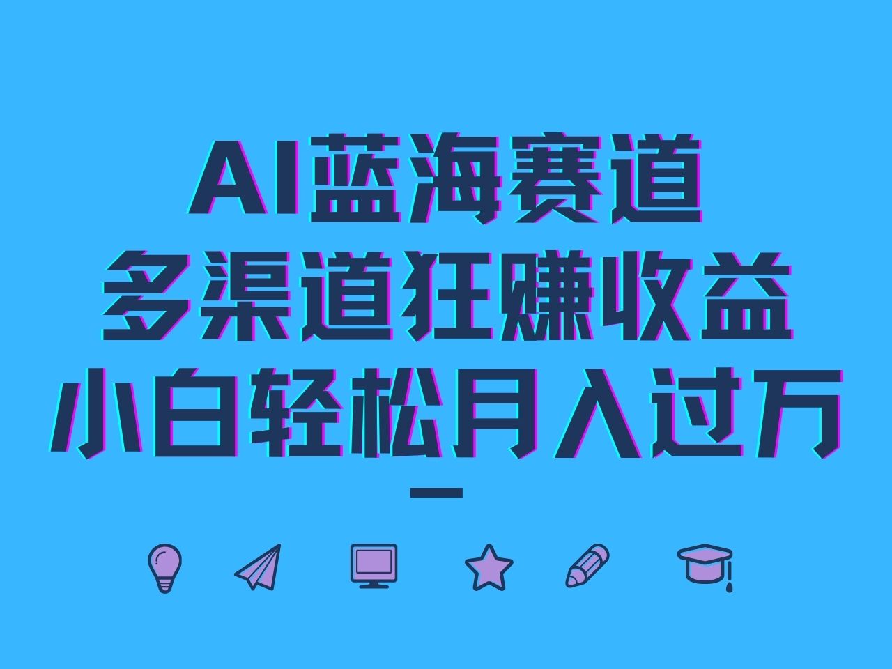 AI蓝海赛道，多渠道狂赚收益，小白轻松月入过万-中创网_分享创业项目_助您在家赚钱