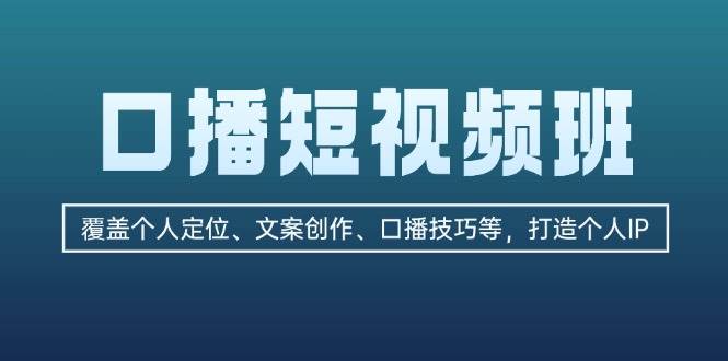 口播短视频班：覆盖个人定位、文案创作、口播技巧等，打造个人IP-中创网_分享创业项目_助您在家赚钱