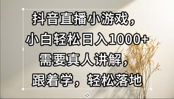 （13075期）抖音直播小游戏，小白轻松日入1000+需要真人讲解，跟着学，轻松落地-中创网_分享创业项目_助您在家赚钱