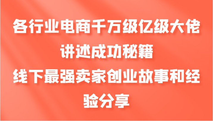 各行业电商千万级亿级大佬讲述成功秘籍，线下最强卖家创业故事和经验分享-中创网_分享创业项目_助您在家赚钱