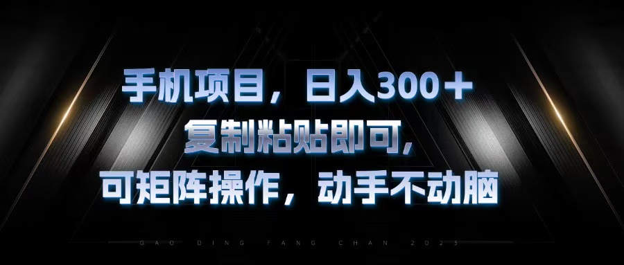 （13084期）手机项目，日入300+，复制黏贴即可，可矩阵操作，动手不动脑-中创网_分享创业项目_助您在家赚钱