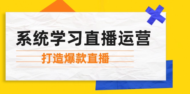 系统学习直播运营：掌握起号方法、主播能力、小店随心推，打造爆款直播-中创网_分享创业项目_助您在家赚钱