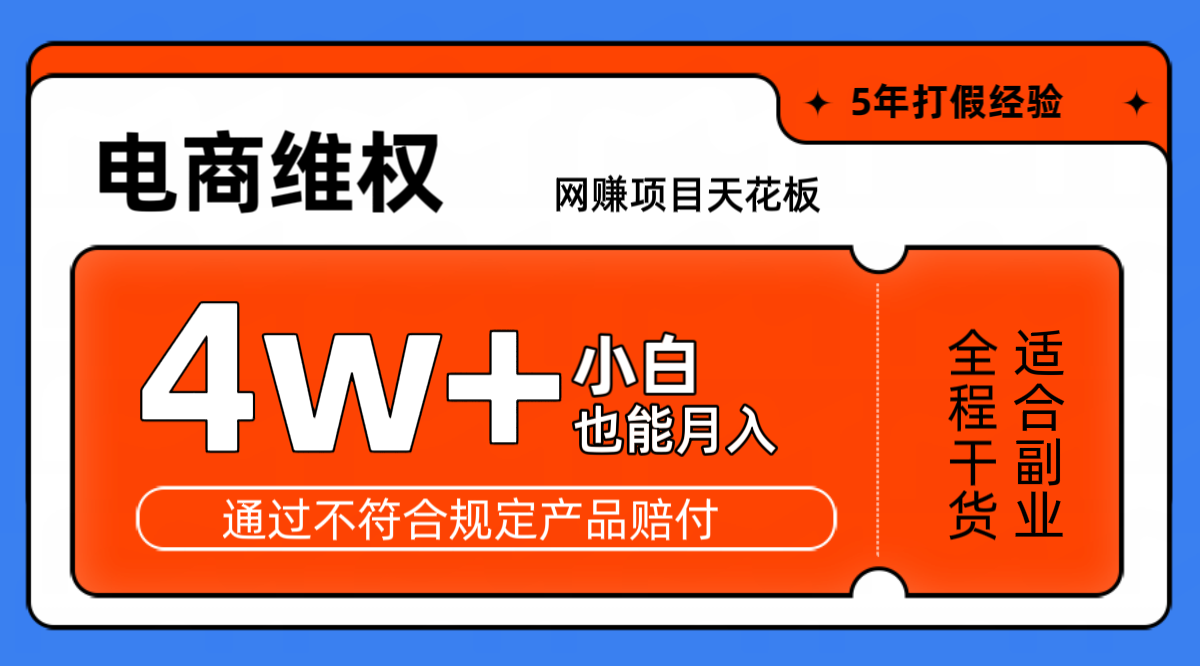 网赚项目天花板电商购物维权月收入稳定4w+独家玩法小白也能上手-中创网_分享创业项目_助您在家赚钱