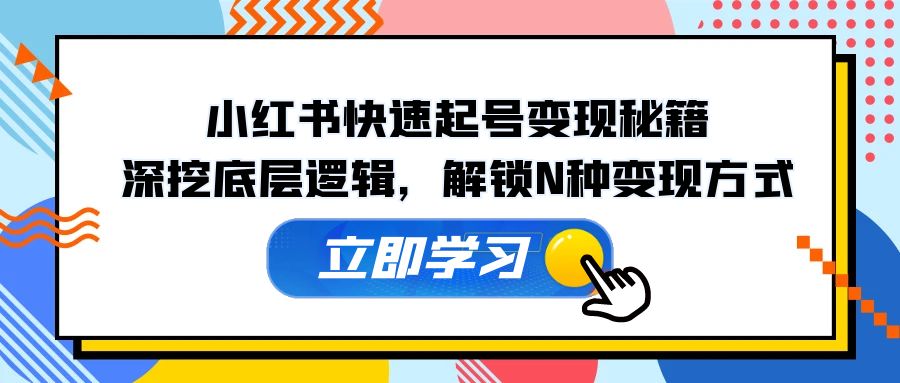 （12896期）小红书快速起号变现秘籍：深挖底层逻辑，解锁N种变现方式-中创网_分享创业项目_助您在家赚钱