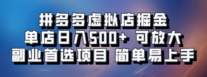 拼多多虚拟店掘金 单店日入500+ 可放大 ​副业首选项目 简单易上手-中创网_分享创业项目_助您在家赚钱