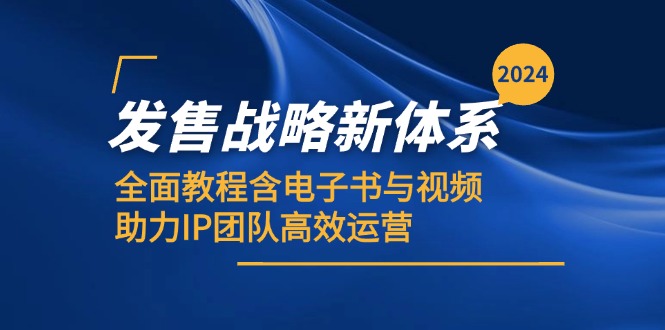 2024发售战略新体系，全面教程含电子书与视频，助力IP团队高效运营-中创网_分享创业项目_助您在家赚钱