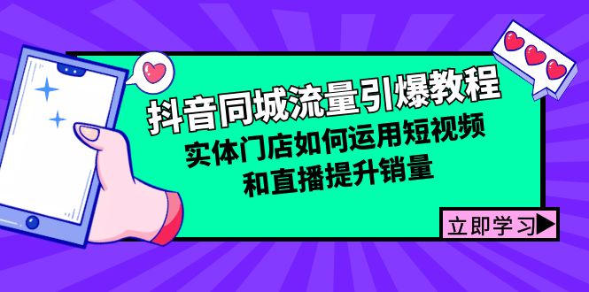 抖音同城流量引爆教程：实体门店如何运用短视频和直播提升销量-中创网_分享创业项目_助您在家赚钱