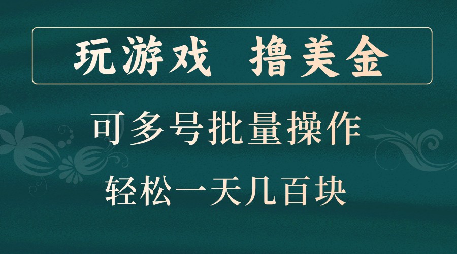 玩游戏撸美金，可多号批量操作，边玩边赚钱，一天几百块轻轻松松！-中创网_分享创业项目_助您在家赚钱