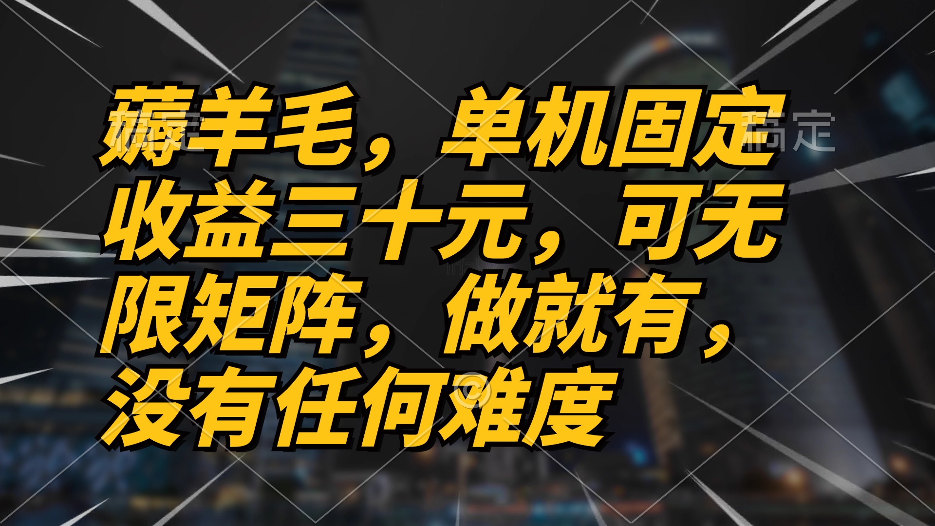 （13162期）薅羊毛项目，单机三十元，做就有，可无限矩阵 无任何难度-中创网_分享创业项目_助您在家赚钱