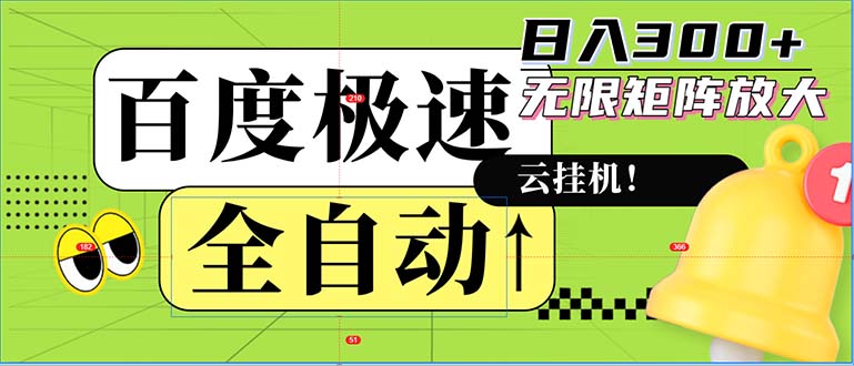 （12873期）全自动！老平台新玩法，百度极速版，可无限矩阵，日入300+-中创网_分享创业项目_助您在家赚钱