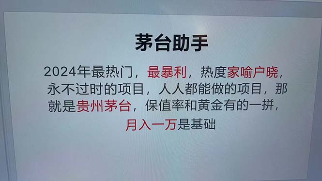 （12990期）魔法贵州茅台代理，永不淘汰的项目，抛开传统玩法，使用科技，命中率极…-中创网_分享创业项目_助您在家赚钱