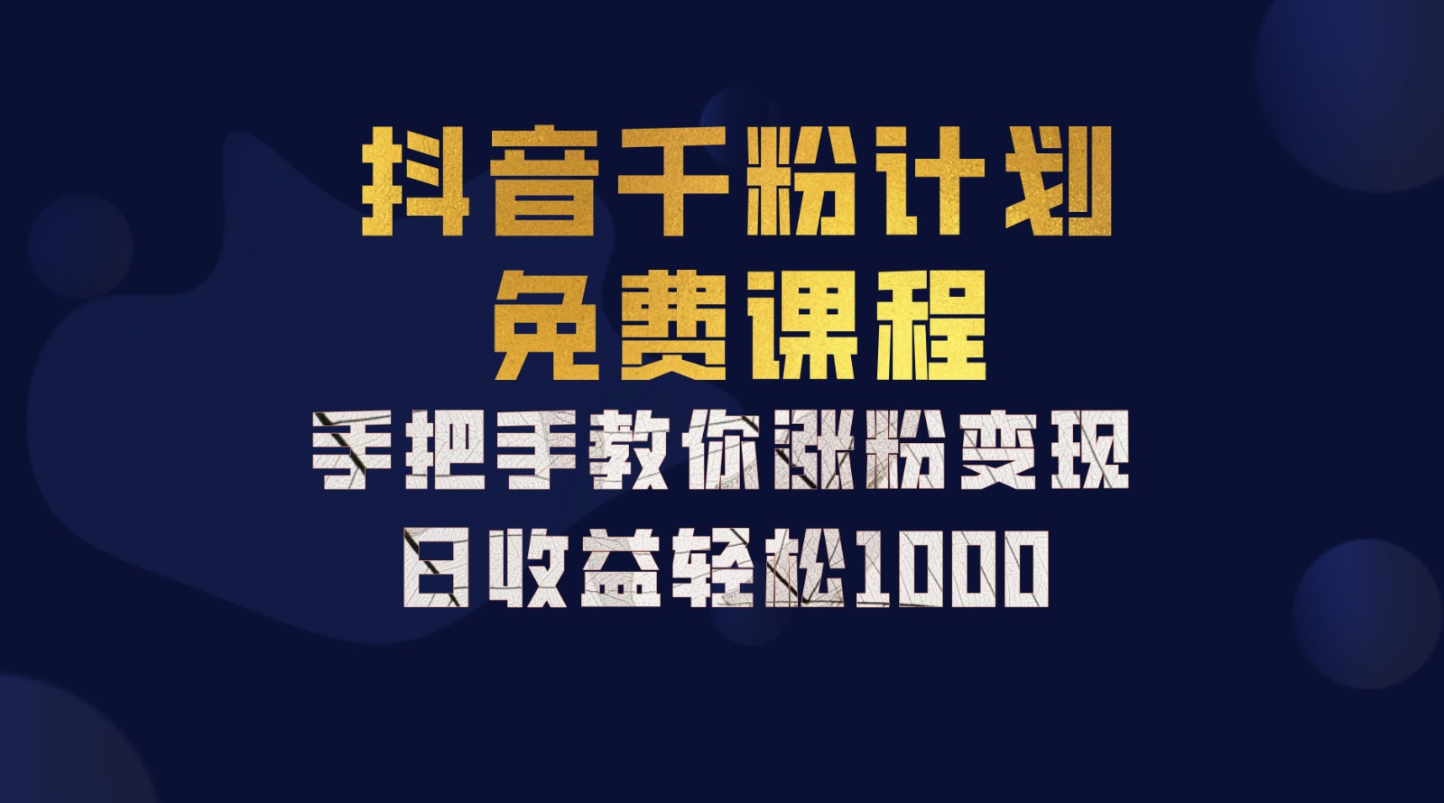 抖音千粉计划，手把手教你一部手机矩阵日入1000+，新手也能学会-中创网_分享创业项目_助您在家赚钱