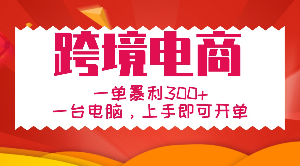 手把手教学跨境电商，一单暴利300+，一台电脑上手即可开单-中创网_分享创业项目_助您在家赚钱