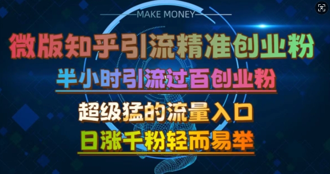 微版知乎引流创业粉，超级猛流量入口，半小时破百，日涨千粉轻而易举【揭秘】-中创网_分享创业项目_助您在家赚钱