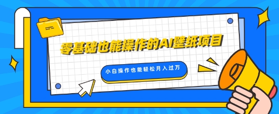 零基础也能操作的AI壁纸项目，轻松复制爆款，0基础小白操作也能轻松月入过W-中创网_分享创业项目_助您在家赚钱