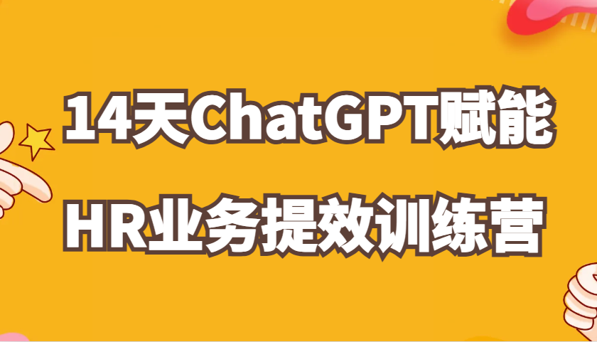 ChatGPT赋能HR业务提效14天训练营，从小白到应用高手在HR工作中灵活应用-中创网_分享创业项目_助您在家赚钱