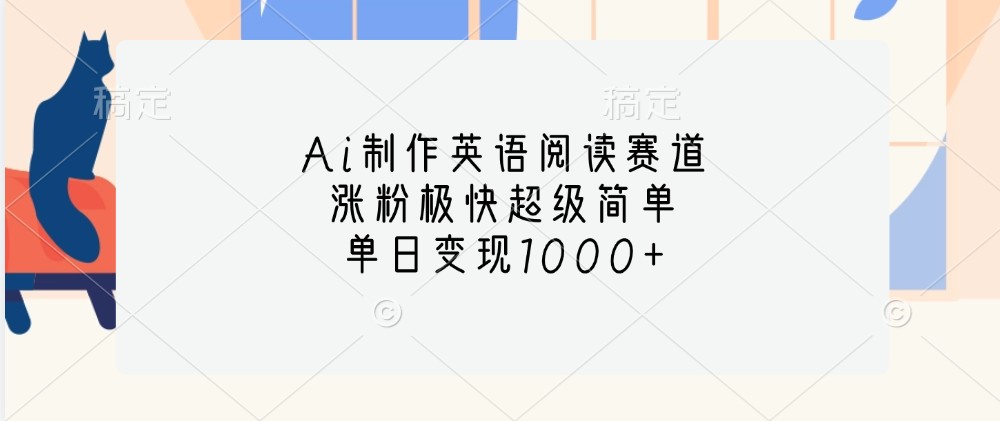 Ai制作英语阅读赛道，涨粉极快超级简单，单日变现1000+-中创网_分享创业项目_助您在家赚钱