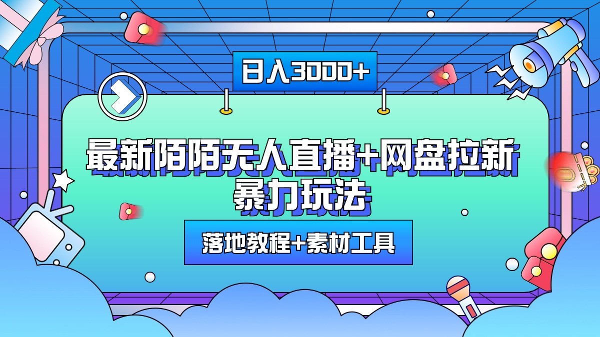 日入3000+，最新陌陌无人直播+网盘拉新暴力玩法，落地教程+素材工具-中创网_分享创业项目_助您在家赚钱