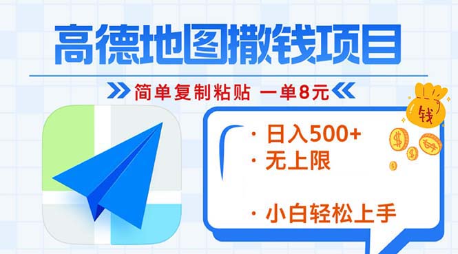 （13347期）高德地图2分钟复制粘贴，轻松赚8元！日入500+，赚钱新玩法，无上限！-中创网_分享创业项目_助您在家赚钱