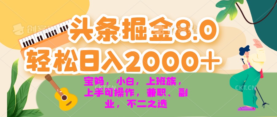 （13252期）今日头条掘金8.0最新玩法 轻松日入2000+ 小白，宝妈，上班族都可以轻松…-中创网_分享创业项目_助您在家赚钱