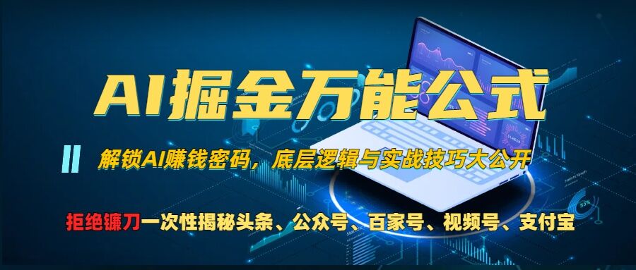 AI掘金万能公式!一个技术玩转头条、公众号流量主、视频号分成计划、支付宝分成计划，不要再被割韭菜【揭秘】-中创网_分享创业项目_助您在家赚钱