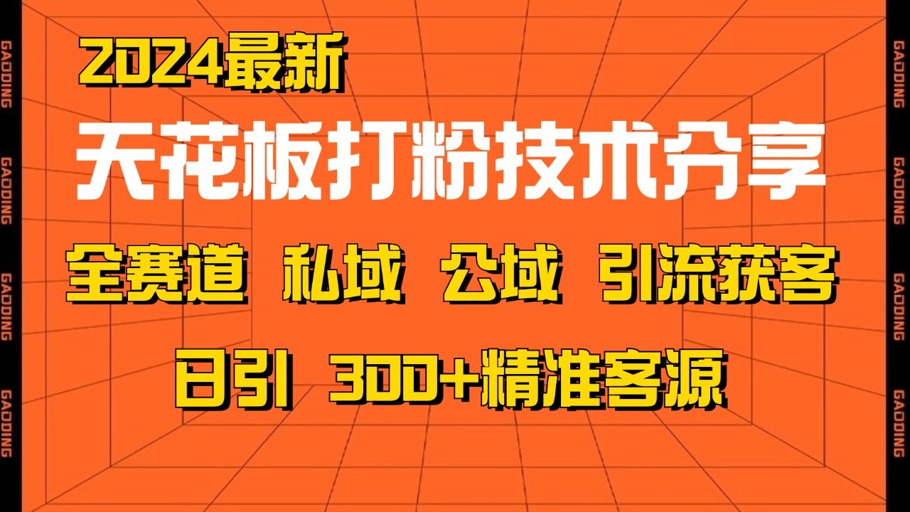 天花板打粉技术分享，野路子玩法 曝光玩法免费矩阵自热技术日引2000+精准客户-中创网_分享创业项目_助您在家赚钱