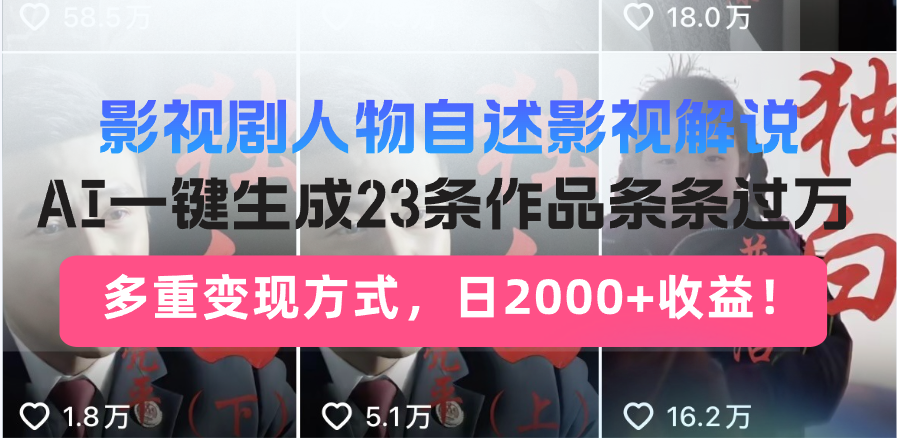 （13424期）影视剧人物自述影视解说，AI一键生成23条作品条条过万，多重变现方式，…-中创网_分享创业项目_助您在家赚钱