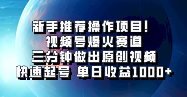 视频号爆火赛道，三分钟做出原创视频，快速起号，单日收益1000+-中创网_分享创业项目_助您在家赚钱