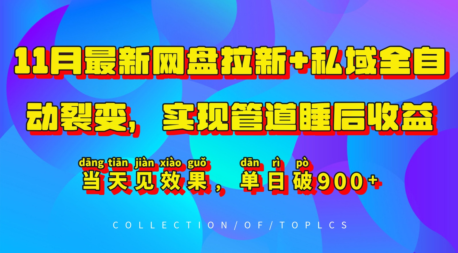 11月最新网盘拉新+私域全自动裂变，实现管道睡后收益，当天见效果，单日破900+-中创网_分享创业项目_助您在家赚钱