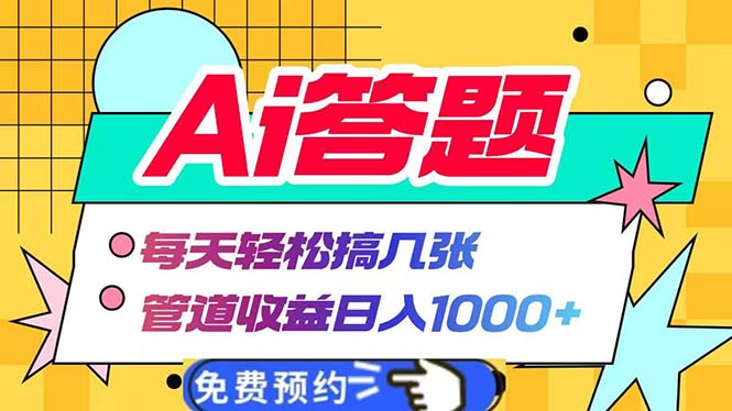 （13484期）Ai答题全自动运行   每天轻松搞几张 管道收益日入1000+-中创网_分享创业项目_助您在家赚钱