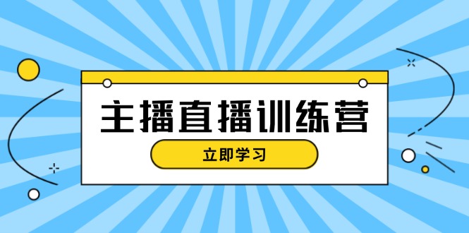 （13241期）主播直播特训营：抖音直播间运营知识+开播准备+流量考核，轻松上手-中创网_分享创业项目_助您在家赚钱