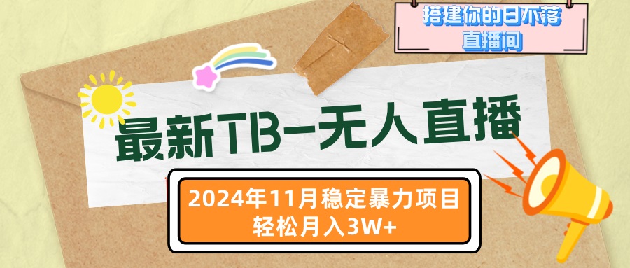 （13243期）最新TB-无人直播 11月最新，打造你的日不落直播间，轻松月入3W+-中创网_分享创业项目_助您在家赚钱